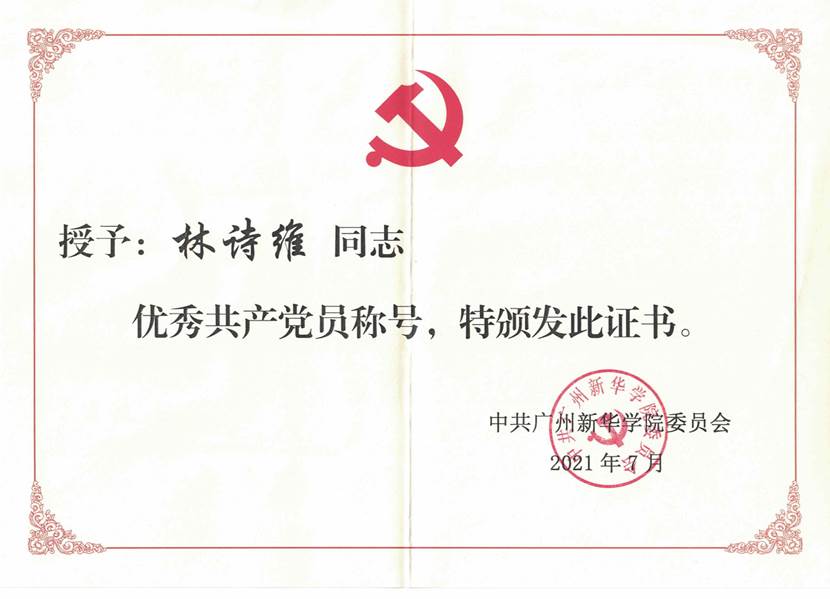 优秀共产党员证书